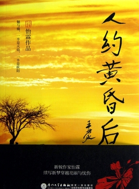 人约黄昏后 正版书籍 木垛图书