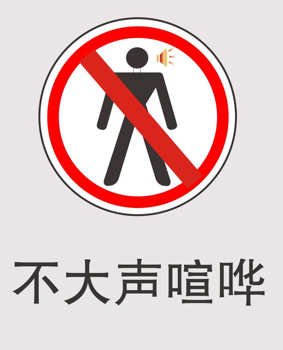 海报印制11279特加大安全标志标牌警示牌不大声喧哗