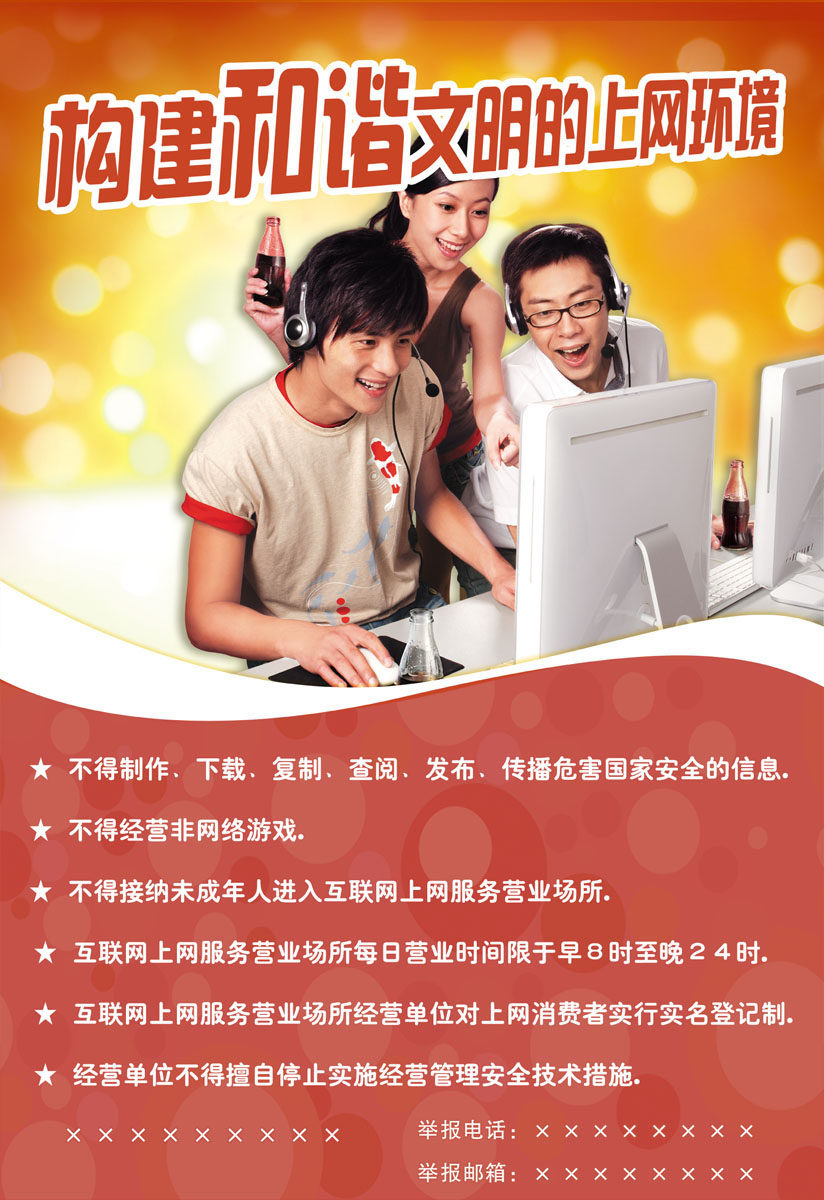 637海报印制海报展板素材866网吧构建和谐文明的上网环境