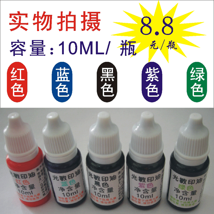 光敏印油/太阳牌印油/教师评语章用油/红蓝绿紫黑五色可选10ML图片
