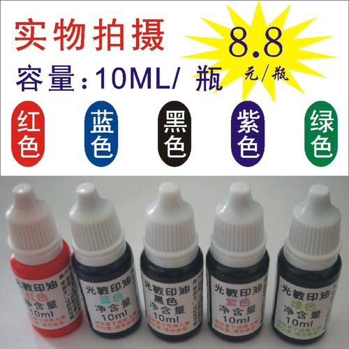 太阳牌光敏印油，10ML。红色，蓝色，绿色，紫色，黑色五种颜色可选。