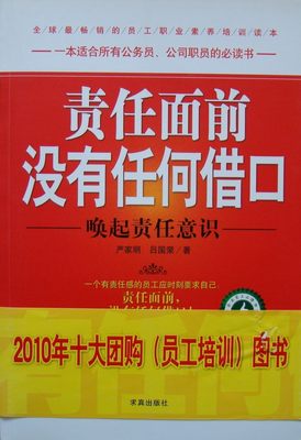 商城正版书籍严家明《责任面前没有任何借口：唤起责任意识》