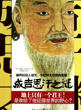 成吉思汗之谜 正版书籍 木垛图书
