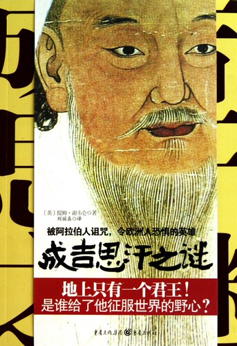 成吉思汗之谜 正版书籍 木垛图书