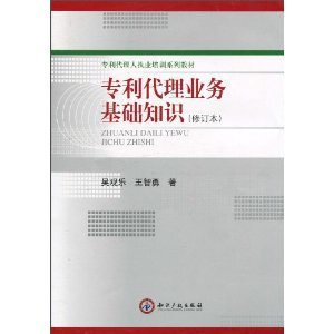 专利代理业务基础知识(修订本) 吴观乐 王智勇 著 知识产权出版社 9787802473812