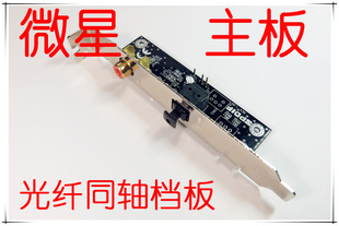 微星主板SPDIF光纤同轴子卡挡板数字内置5.1声卡电脑DTS AC3解码