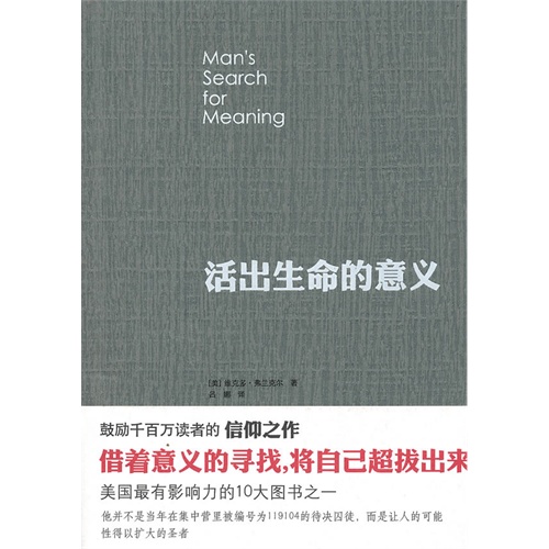 正版图书活出生命的意义（鼓励千百万读者的信仰之作