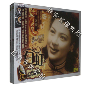 中国唱片 上海老歌经典珍藏系列 海上歌后 白虹 祝福 1CD
