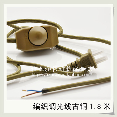 复古爱迪生灯泡台灯专用线 复古编织调光开关线 灯饰灯具diy配件