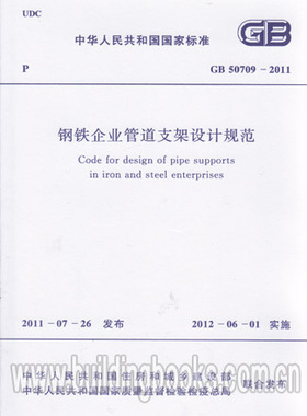 GB50709-2011 钢铁企业管道支架设计规范