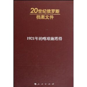 【人民出版社】20世纪俄罗斯档案文件:1921年的喀琅施塔得官方正