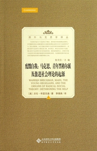 废黜自我--马克思青年黑格尔派及激进社会