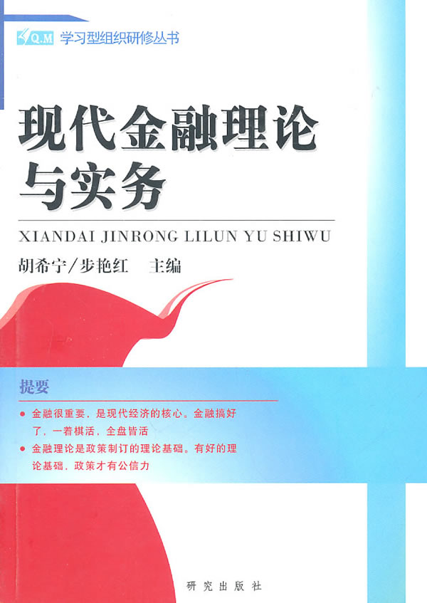 正版 现代金融理论与实务 胡希宁 书店 金融理论书籍 书 畅想畅销书