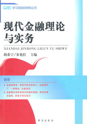 正版 现代金融理论与实务 胡希宁 书店 金融理论书籍 书 畅想畅销书