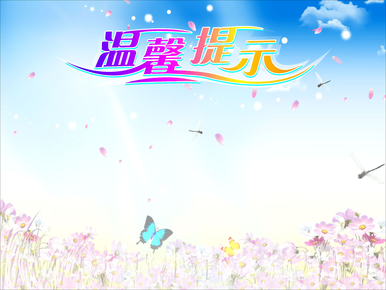 海报印制664展板素材684温馨提示