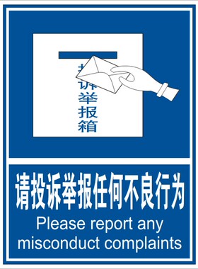 请投诉举报任何不良行为|反恐警示标志|安全标识牌|工厂标示标志