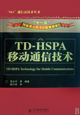 TD-HSPA移动通信技术/863通信高技术丛书 博库网