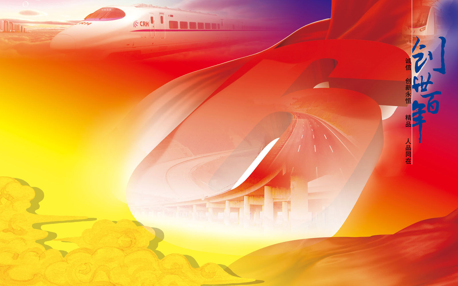 575海报印制海报展板素材976高铁祥云飘带铁路创世百年