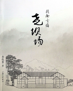 川南古镇(尧坝场) 文化 正版书籍 木垛图书