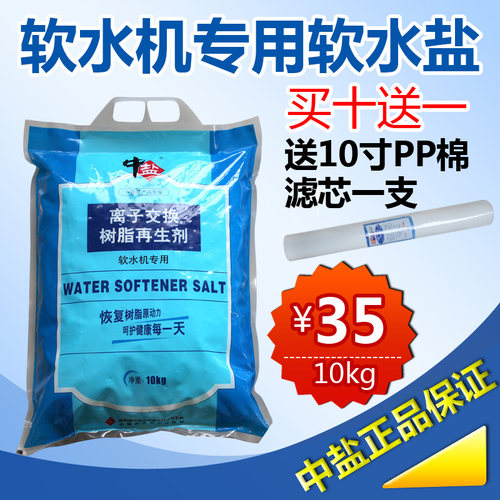 中盐软水盐软水机专用盐离子交换树脂再生剂莫顿恩美特怡口通用盐