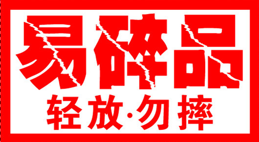 不干胶易碎贴纸警示语贴轻放勿摔运输贴纸易碎标签可定做制印刷