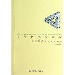 可笑的思维谬误(批判性思考与查错神经) 正版书籍 木垛图书