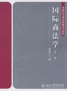 商城正版 国际商法学(第2版) 刘惠荣 北京大学出版社