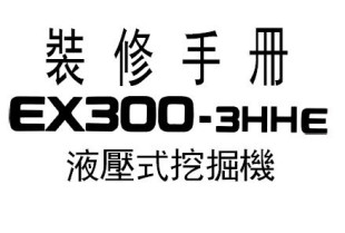 修手册含配件目录 EX300 3HHE装