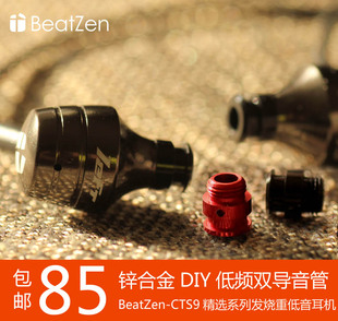 MastrZen純音CTS9全頻發(fā)燒入耳式 耳機DIY雙導音設計美國ue鈦單元