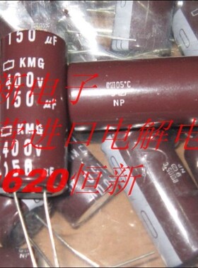 400V150UF 日本化工 黑金刚电容 150UF 400V 18X40 KMG 105度