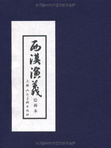 西汉演义(绘画本)(全套17册)-