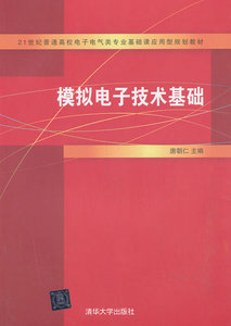 正版现货:模拟电子技术基础