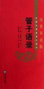 管子语录(汉英双语版)/中国先贤语录口袋