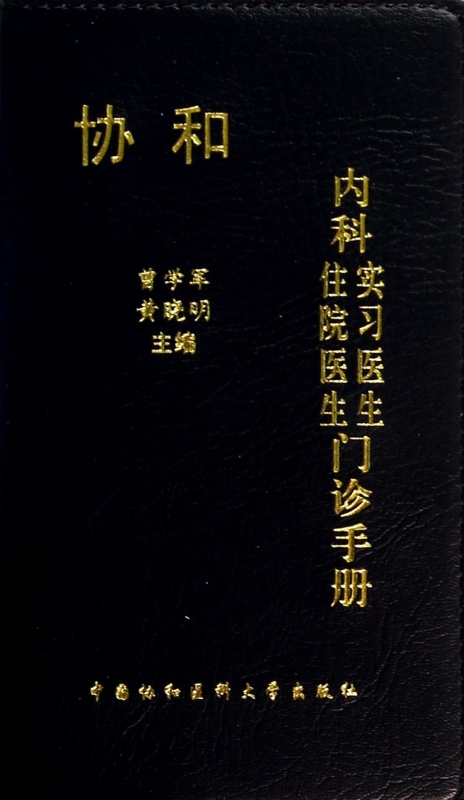协和内科住院医生实习医生门诊手册 医学卫生 正版书籍 木垛图书