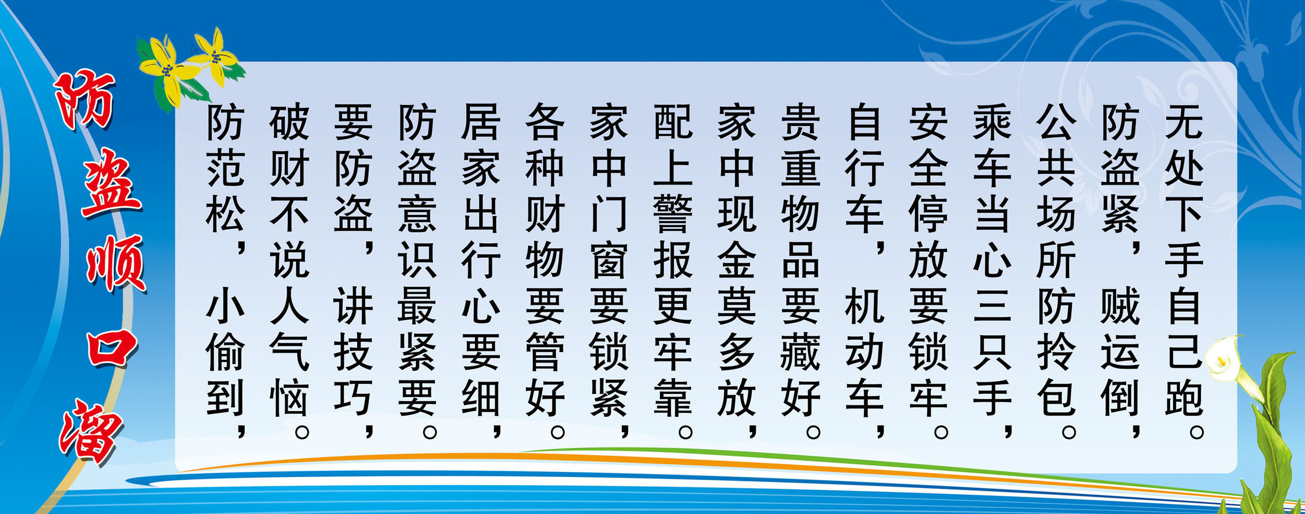 607海报印制海报展板素材845防盗宣传顺口溜
