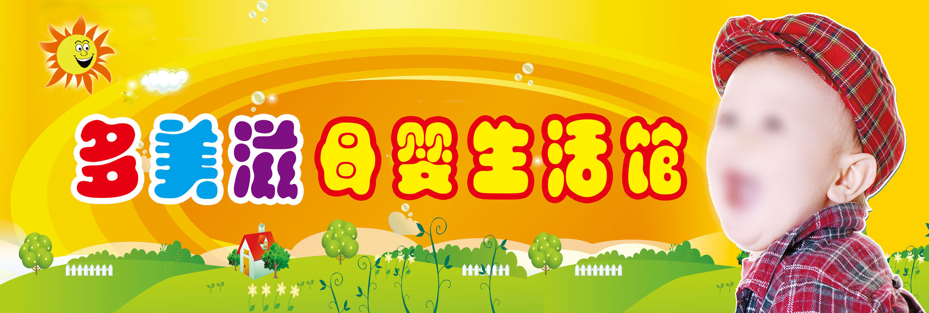 635海报印制海报展板素材718母婴生活馆招牌(1)