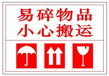 海报印制449装饰展板素材64易碎物品小心搬运标识标志牌贴定制