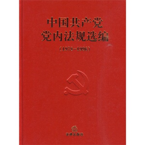 正版现货 中国共产党党内法规选编(1978-1996)    中共中央办公厅法 法律出版社