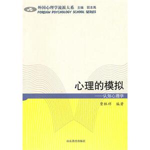 心理的模拟--认知心理学/外国心理学流派大系 正版书籍 木垛图书