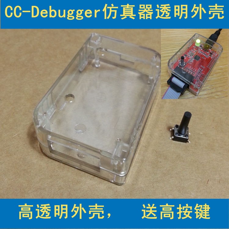 蓝牙zigbee仿真器CC-Debugger的透明外壳  6x4x2CM 仿真器外壳 电子元器件市场 开发板/学习板/评估板/工控板 原图主图