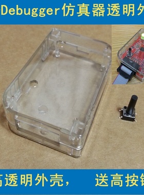 蓝牙zigbee仿真器CC-Debugger的透明外壳  6x4x2CM 仿真器外壳