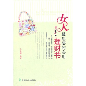 女人*想要的实用理财书
