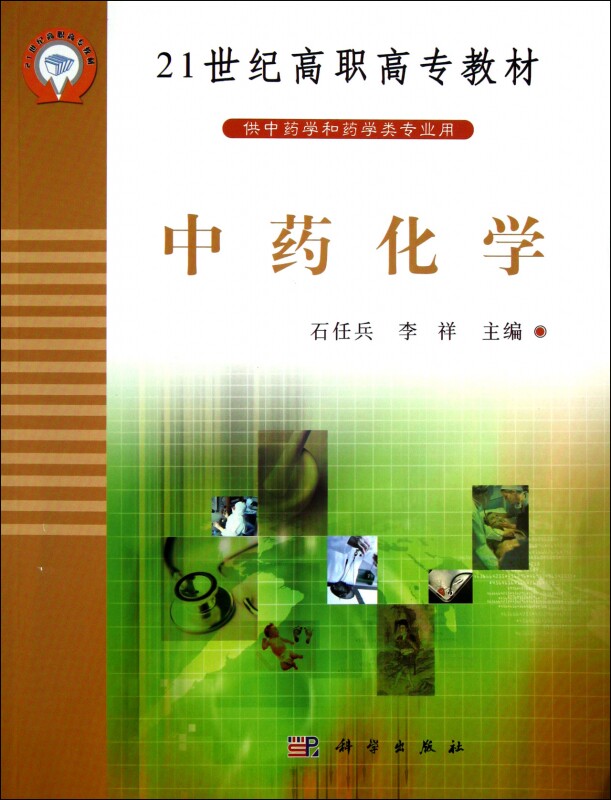 化学(供 学和药学类专业用21世纪高职高专教材)
