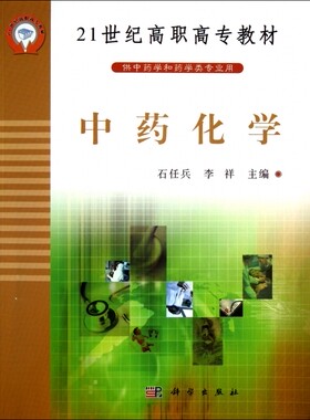 化学(供 学和药学类专业用21世纪高职高专教材)