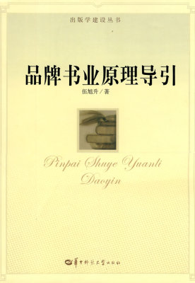 正版 品牌书业原理导引 伍旭升 书店 出版书籍 书 畅想畅销书
