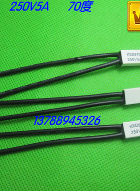 温度保险丝 温度开关 KSD9700-250V5A 70度 70℃白色常 闭式