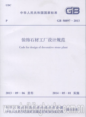 GB 50897-2013 装饰石材工厂设计规范