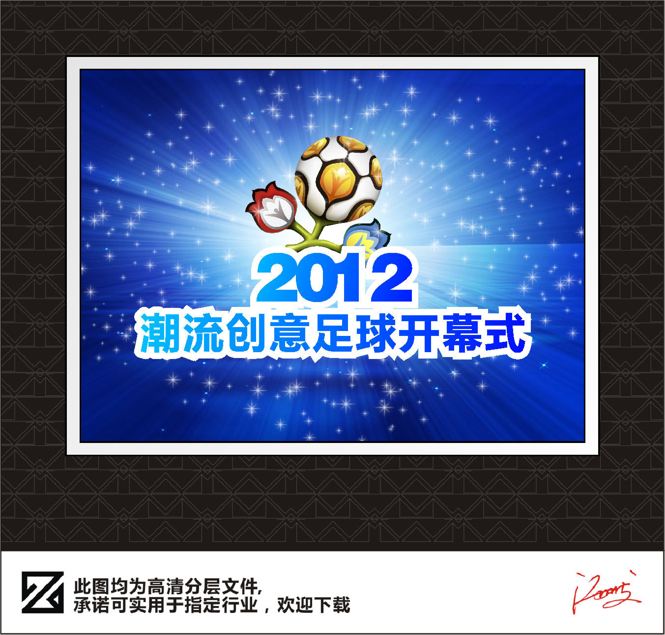 583海报印制海报展板素材185,创意足球开幕式