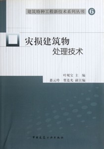 【正版包邮】灾损建筑物处理技术/建筑特种工程新技术系列丛书