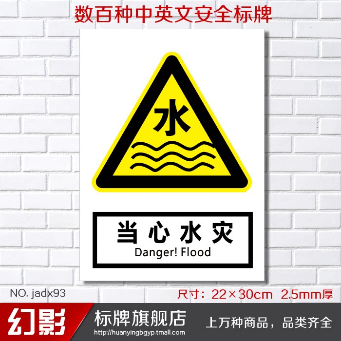 当心水灾 警告安全警示标志牌 安全标示牌标贴 验厂铭牌订定做